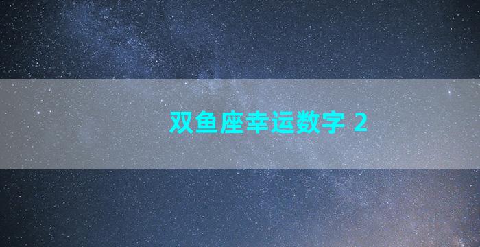 双鱼座幸运数字 2